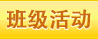 班級活動